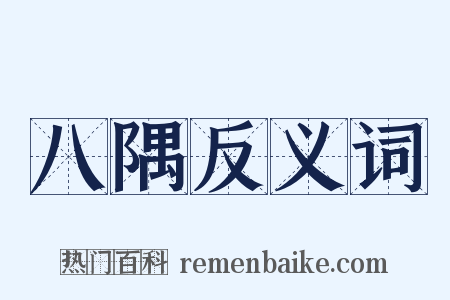 八隅反义词是什么意思的图片